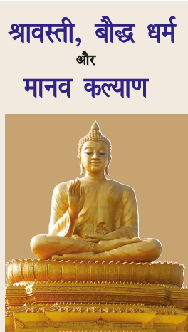 Sharavasti Boddh Dharm aur Manav kalyan (Paperback)