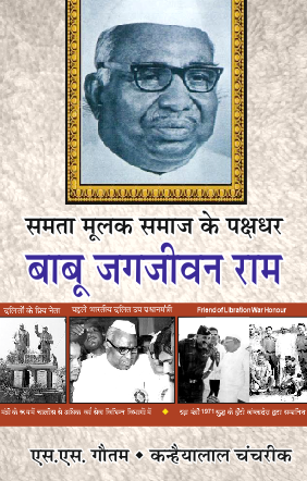 Samta Mulak Samaj ke Pakshdhar Babu Jagjivan Ram (Paperback)