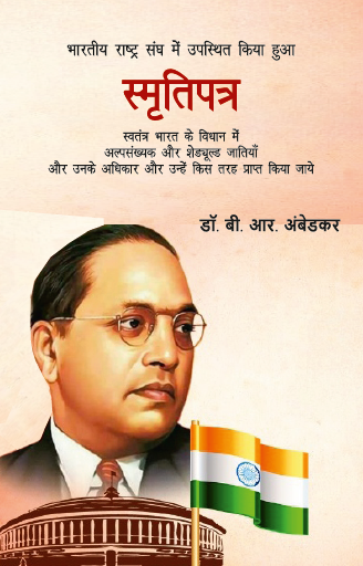 Smritipatra Swatantra Bharat ke Vidhan me Alpsankhyak aur Sheduled Jatiyan aur Unke Adhikar aur unhe kis Tarah Prapt Kiya Jaye