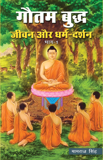 Gautam Buddh Jivan aur Dharm Darshan (Bhag, 1-2)