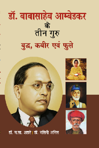 Dr. Ambedkar ke Teen Guru Buddh, Kabir aur Phule