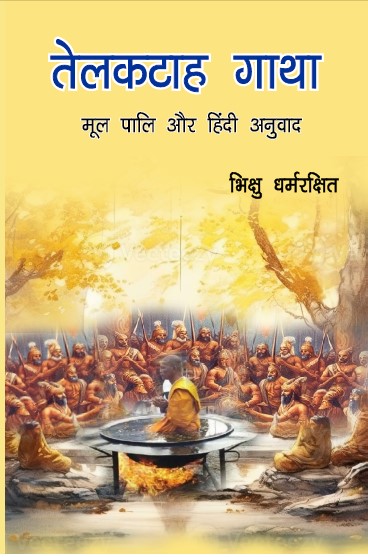 Telkatha Gatha (Paperback)