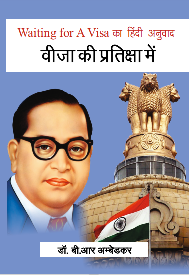 Visa ki Pratiksha mein (Paperback)
