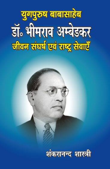 Yugpurush Babasaheb Dr. Ambedkar Jivan Darshan (Paperback)