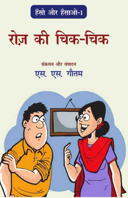 Hansho aur Hasao (Bhag-1)