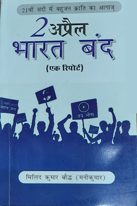 2 April Bharat Band (Paperback)