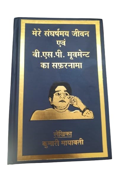 Mera Sangharshmay Jivan aur Bahujan Movement (Bhag-1-8)