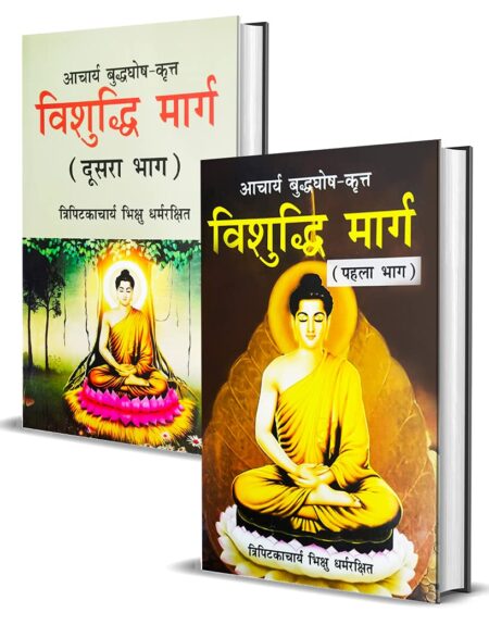 Vishuddhi Marg (Bhag-1-2)