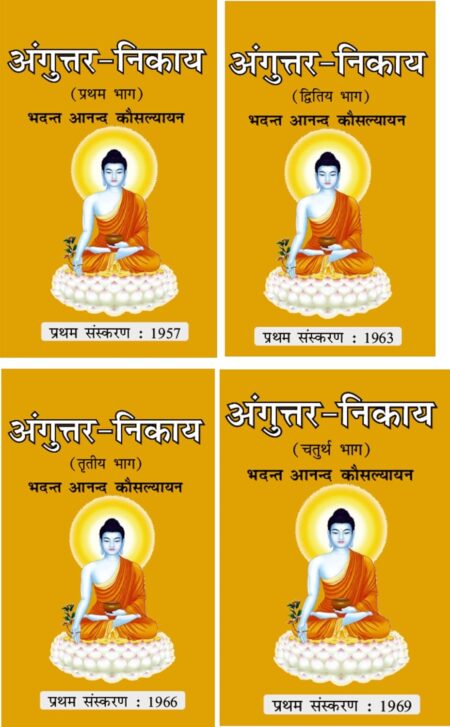 Anguttar Nikay (Bhag-1-4)