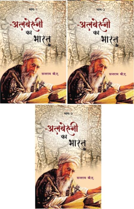 Albaruni ka Bharat (Bhag-1-3)