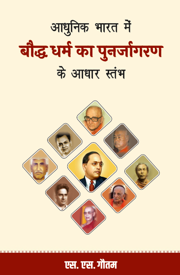 Aadhunik Bharat me Boddh Purnjagran ke Aadhar Stambh (Paperback)