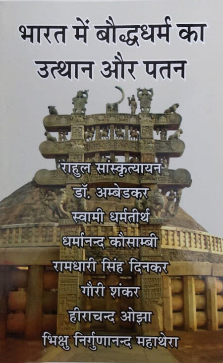 Bharat me Boddh Dharm ka Utthan aur Patan (paperback)