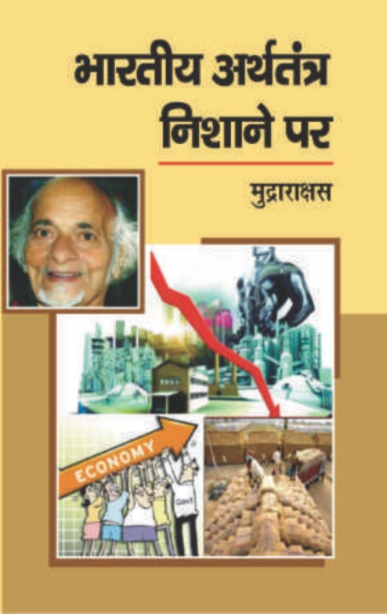 Bhartiya Arthtantra Nishane par