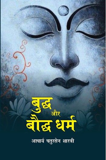 Buddh aur Boddh Dharm