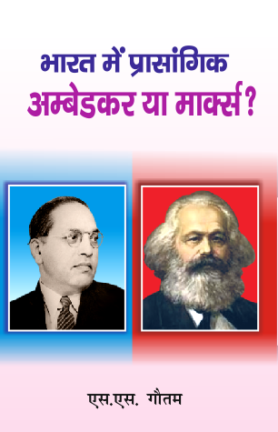 Bharat me Prasangik Ambedkar ya Marx