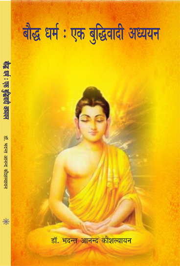 Buddh Dharm ek Buddhivadi Adhyan