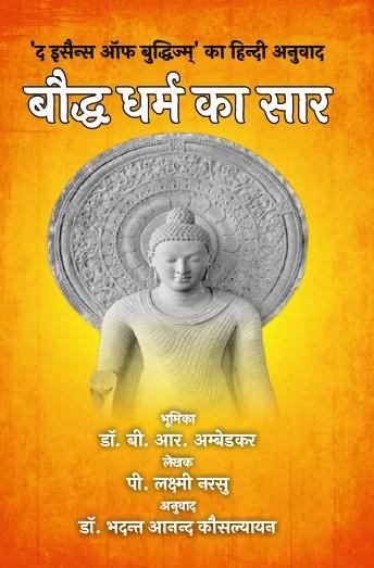 Boddh Dharm ka Saar (Paperback)