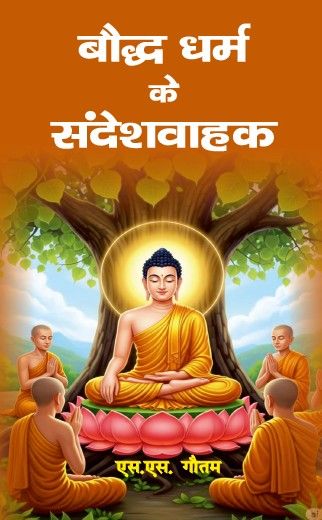 Boddh Dharm ke Sangeshwahak (paperback)