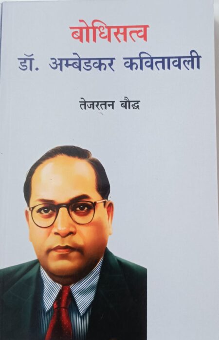 Boddhisatava Dr. Ambedkar Kavitawali
