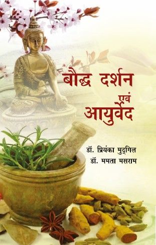 Boddh Darshan Awm Ayurved (paperback)