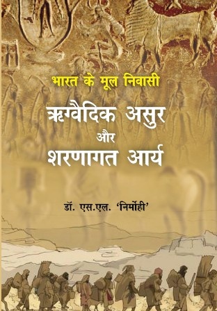 Bharat ke Mool Niwasi Rigvedic Asur aur Sharnagat Arya (Paperback)