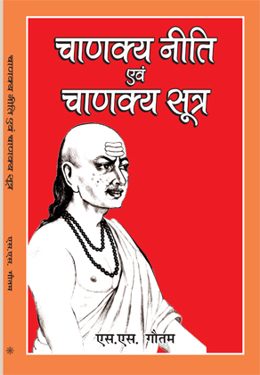 Chanakya Niti awm Chanakya Sutra