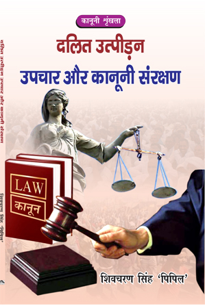 Dalit Utpidan aur Kanuni Upchar (Paperback)