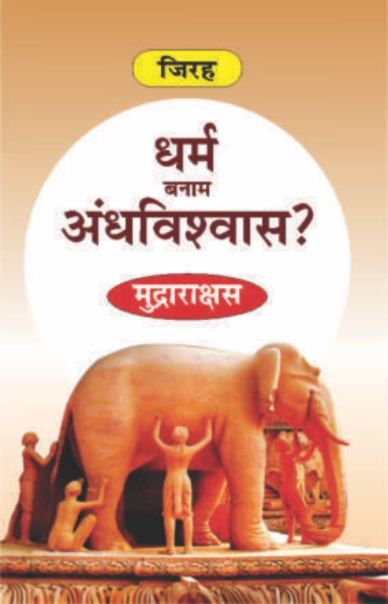 Dharm Banam Andhvishwas