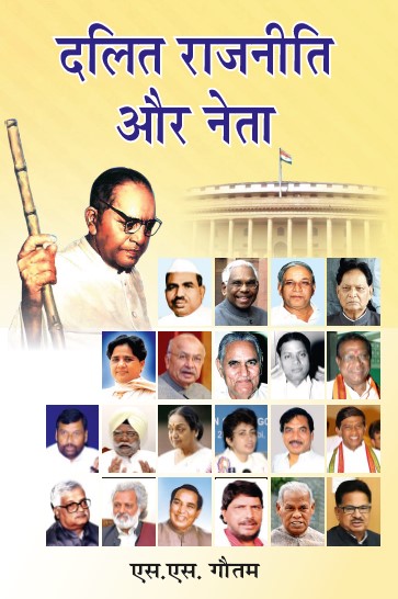 Dalit Rajniti aur Neta