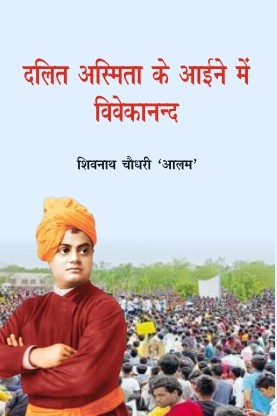 Dalit Astima ke Ayine me Vivekanand