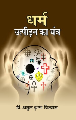 Dharm Utpidan ka Yantra