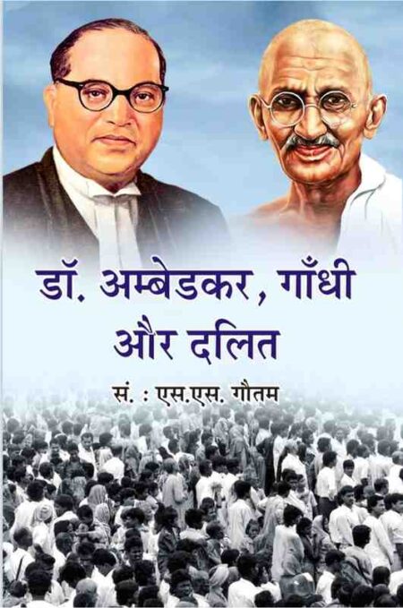 Dr. Ambedkar Gandhi aur Dalit
