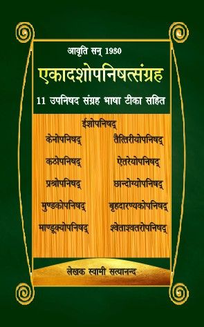 एकादशोपनिषत्संग्रह - 11 उपनिषद् संग्रह भाषा टिका सहित (Ekadashopnishat Sangrah)