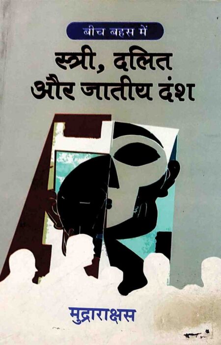 Stri Dalit aur Jatiyan Dansh