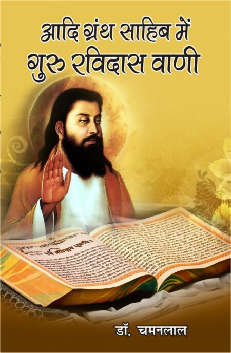 Aadi Granth Sahib me Guru Ravidas Vani (Paperback)