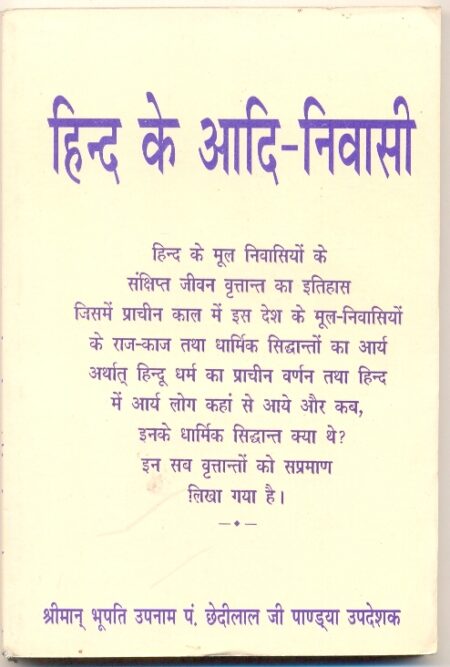 Hind ke Aadi Niwasi (Paperback)
