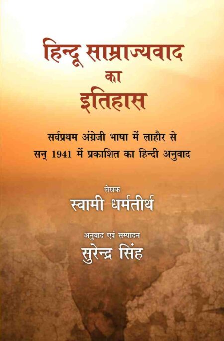 Hindu Samrajvad ka Itihas
