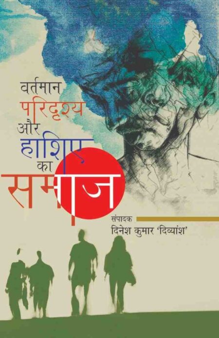 Vartman Paridriyshya aur Hashiye ka Samaj (paperback)