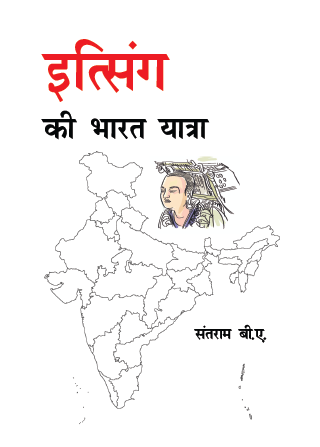 Itsingh ki Bharat Yatra (Hardcover)