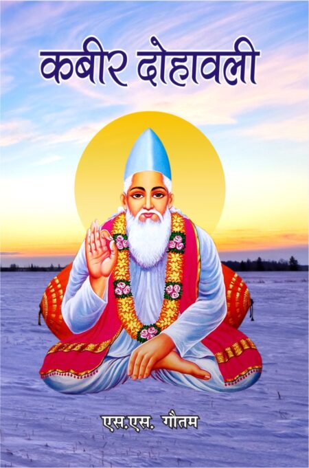 Kabir Dohawali (Paperback)