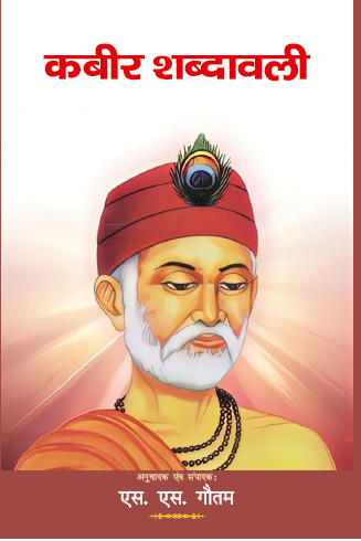 Kabir Shabdawali (Paperback)