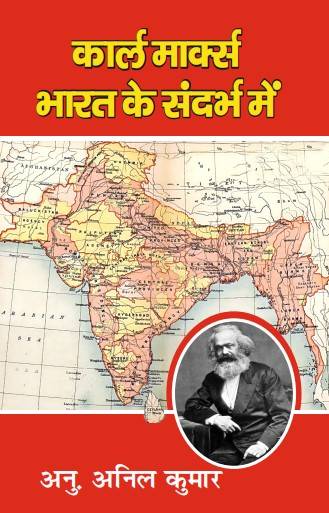 Bharat ke Sandarbh me Karl Marx