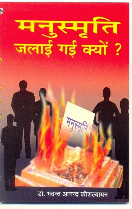 Manusmriti Jalai Gayi Kyu