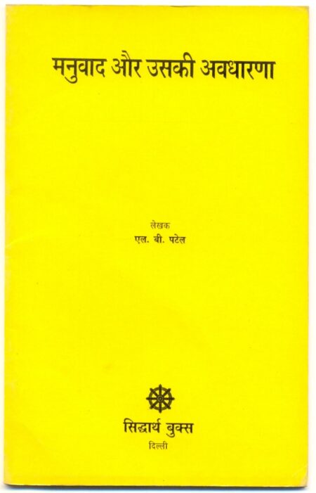 Manuvad ki Avdharna