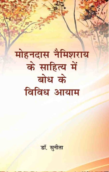 Mohandas Nemishray ke Sahitya me Boddh ke Vividh Aayam