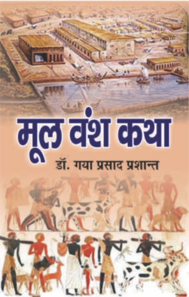 Mool Vansh Katha (Paperback)