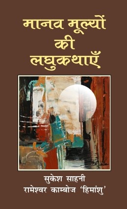Manav Mulyo ki Laghukathaye
