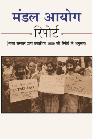 Mandal Ayog Report (paperback)