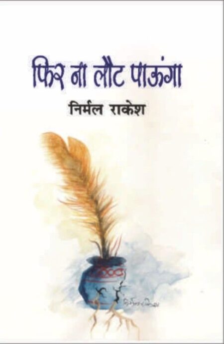 Phir na Laut Paunga