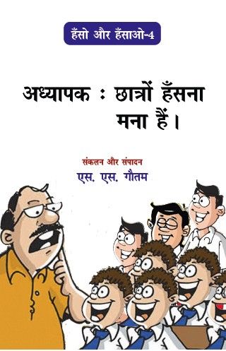 Hanso aur Hasao (Bhag-4)